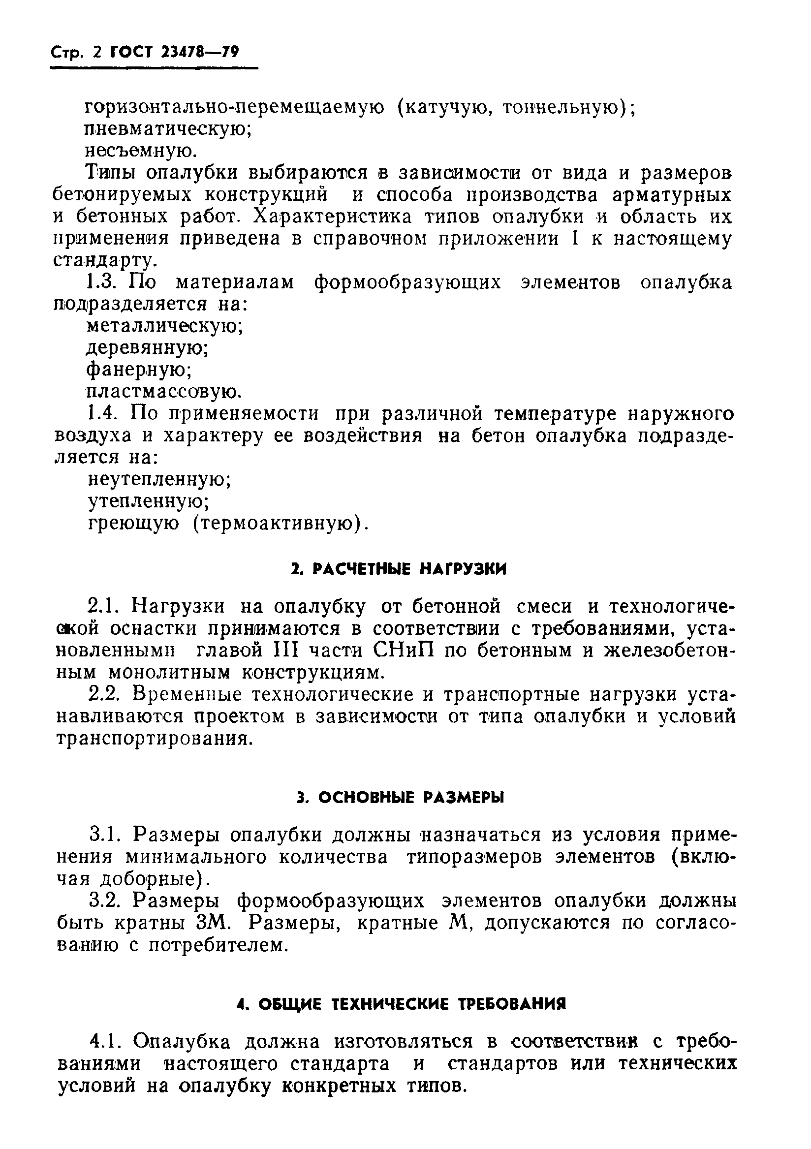 Страница 4 ГОСТ 23478-79