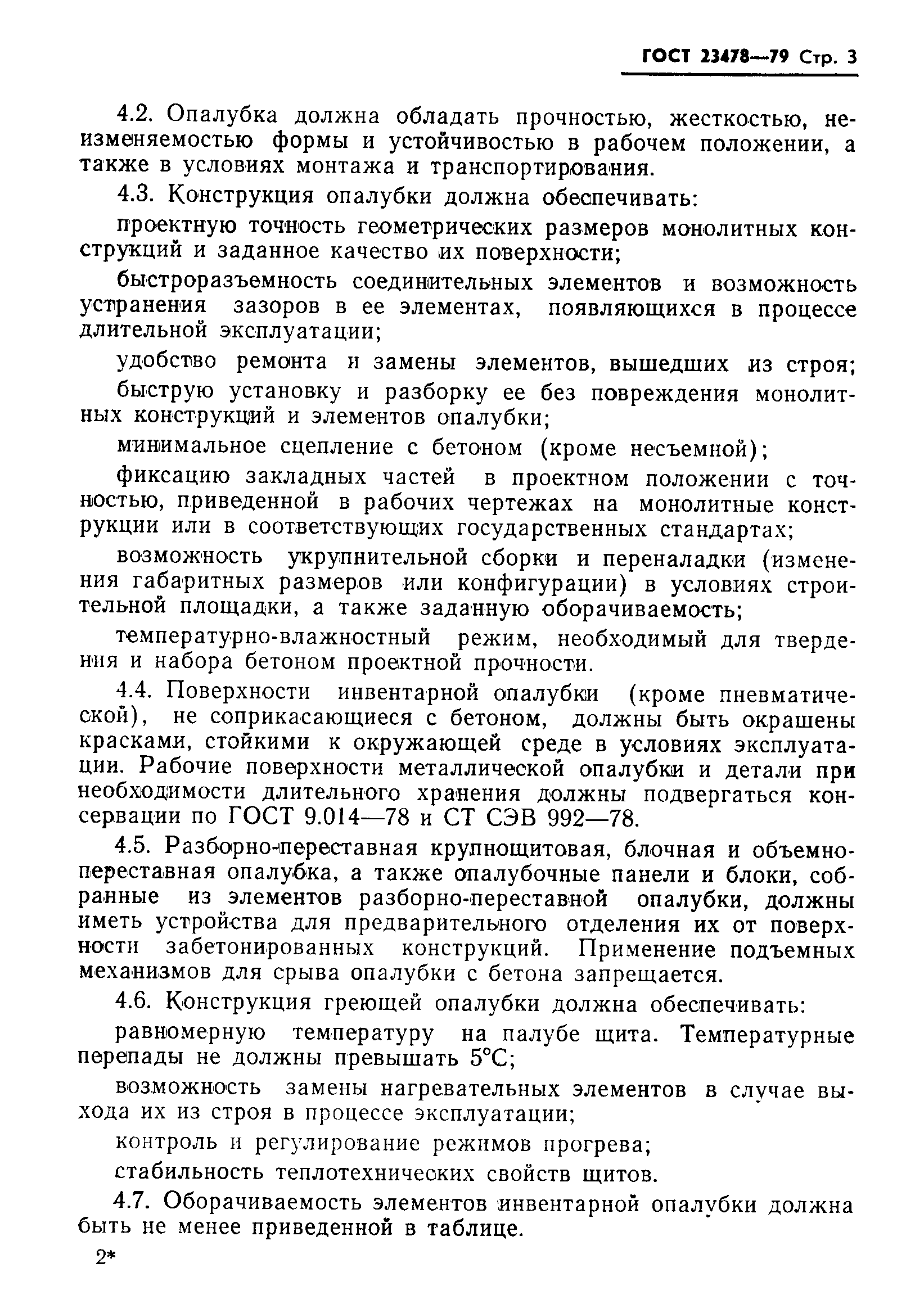 Страница 5 ГОСТ 23478-79