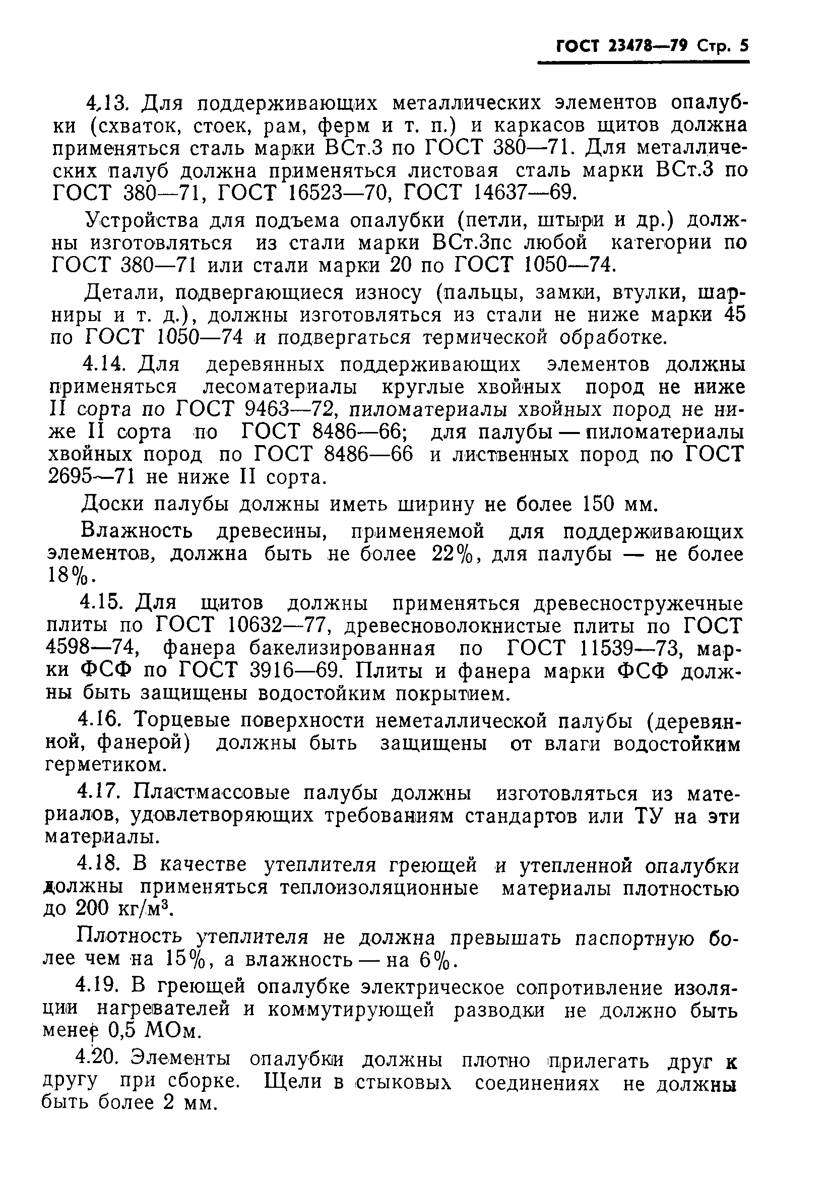 Страница 7 ГОСТ 23478-79