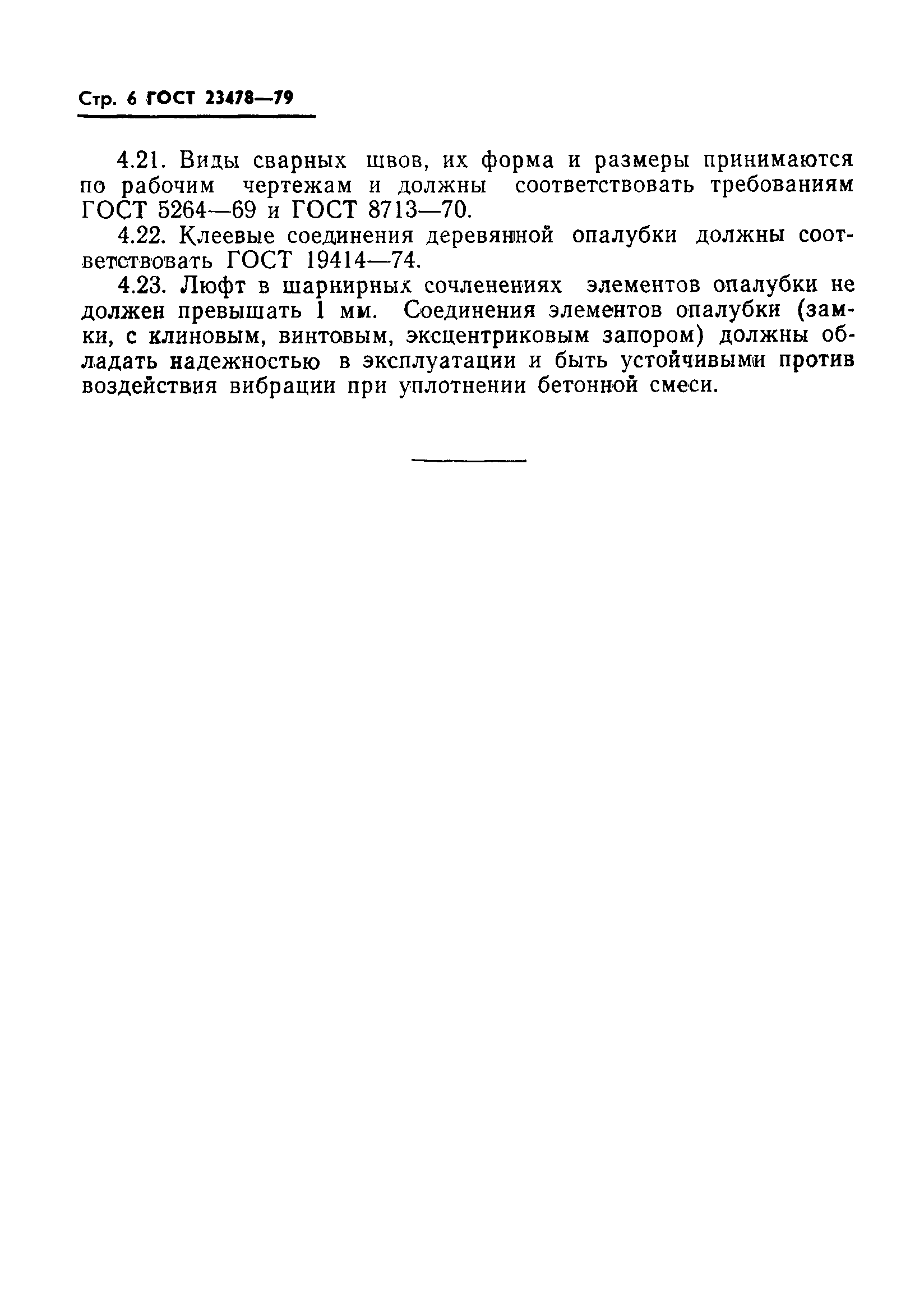 Страница 8 ГОСТ 23478-79