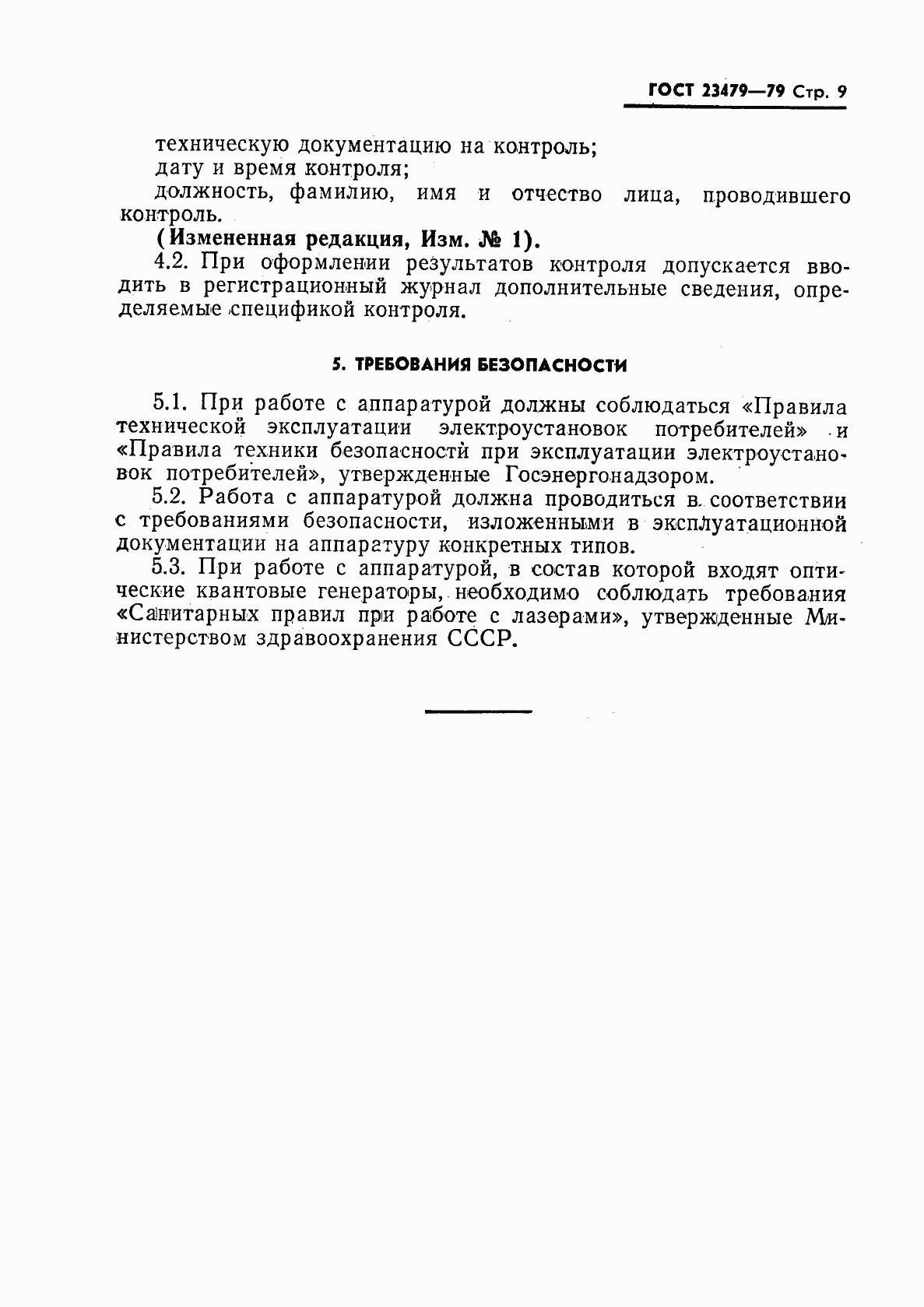 Страница 10 ГОСТ 23479-79