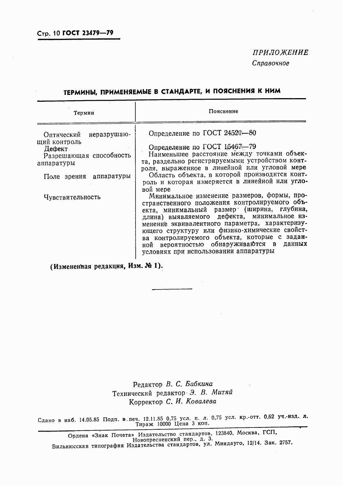 Страница 11 ГОСТ 23479-79