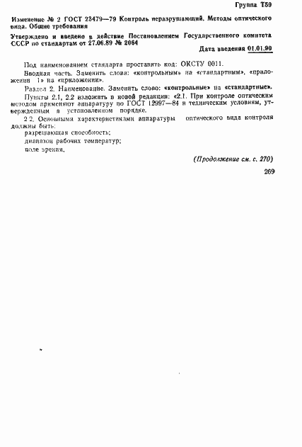 Страница 12 ГОСТ 23479-79