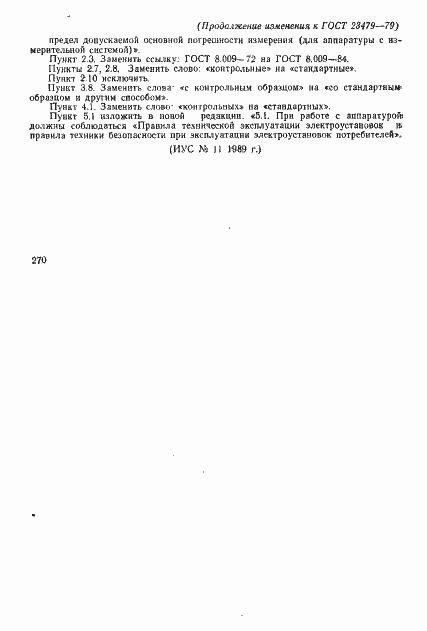 Страница 13 ГОСТ 23479-79
