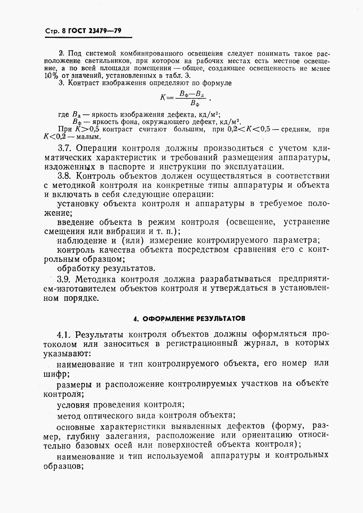 Страница 9 ГОСТ 23479-79