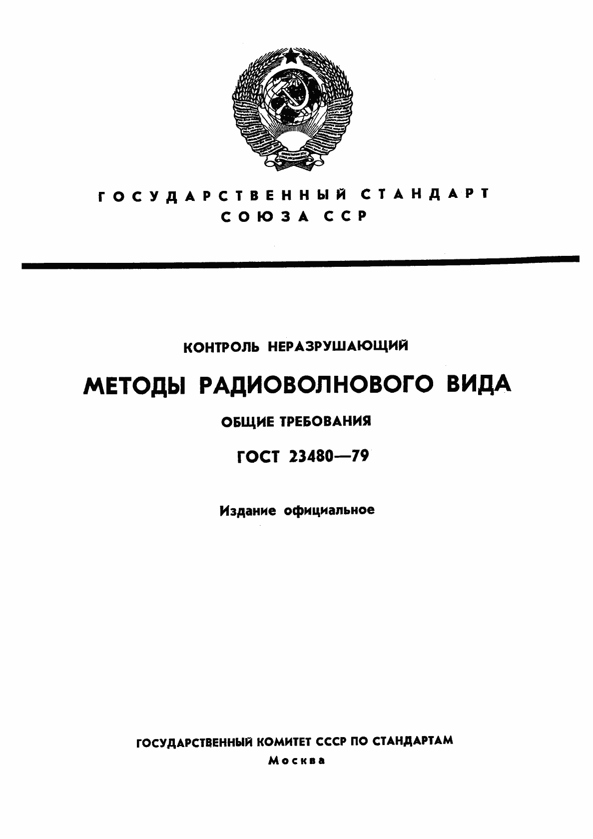 Страница 1 ГОСТ 23480-79