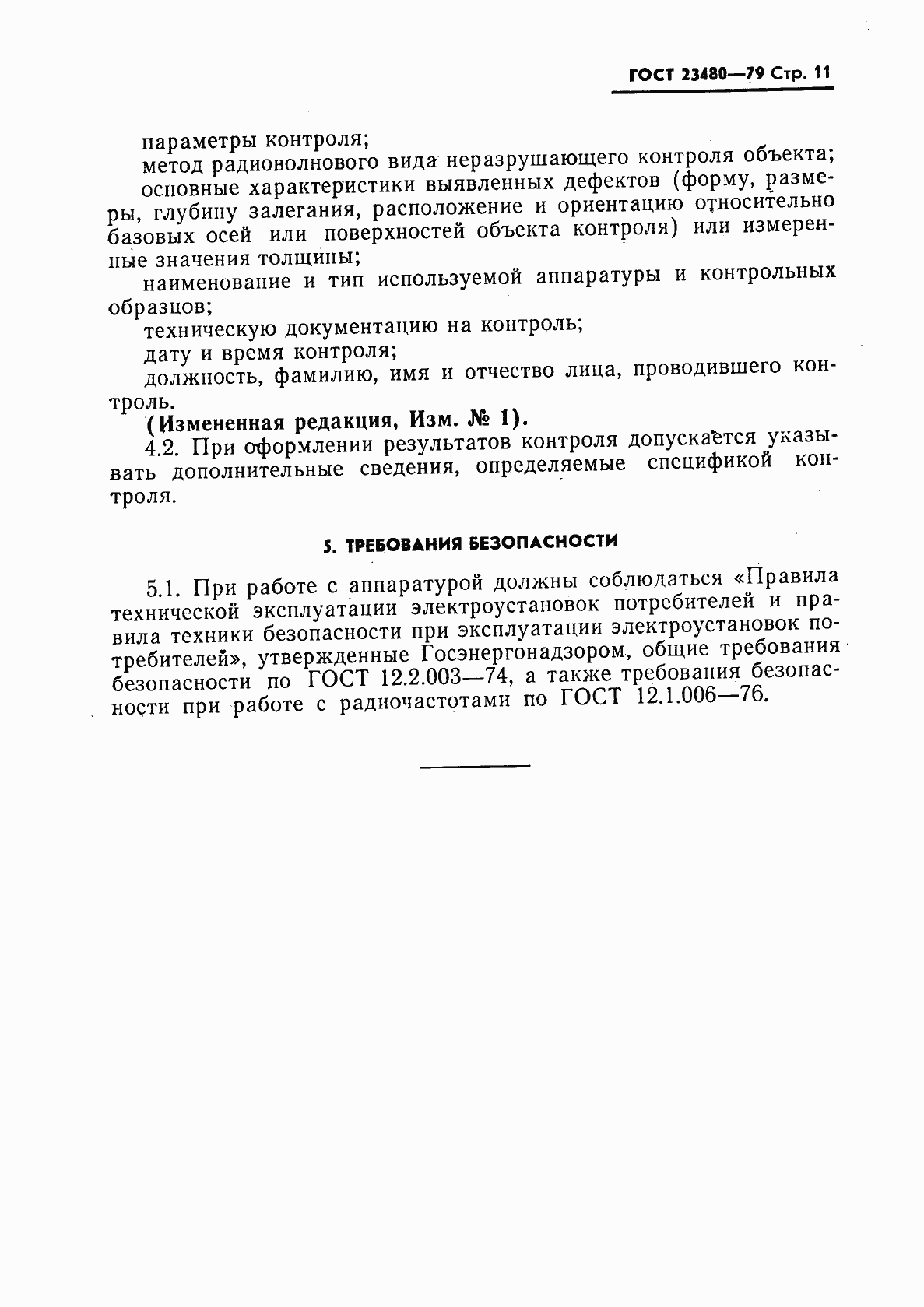 Страница 12 ГОСТ 23480-79