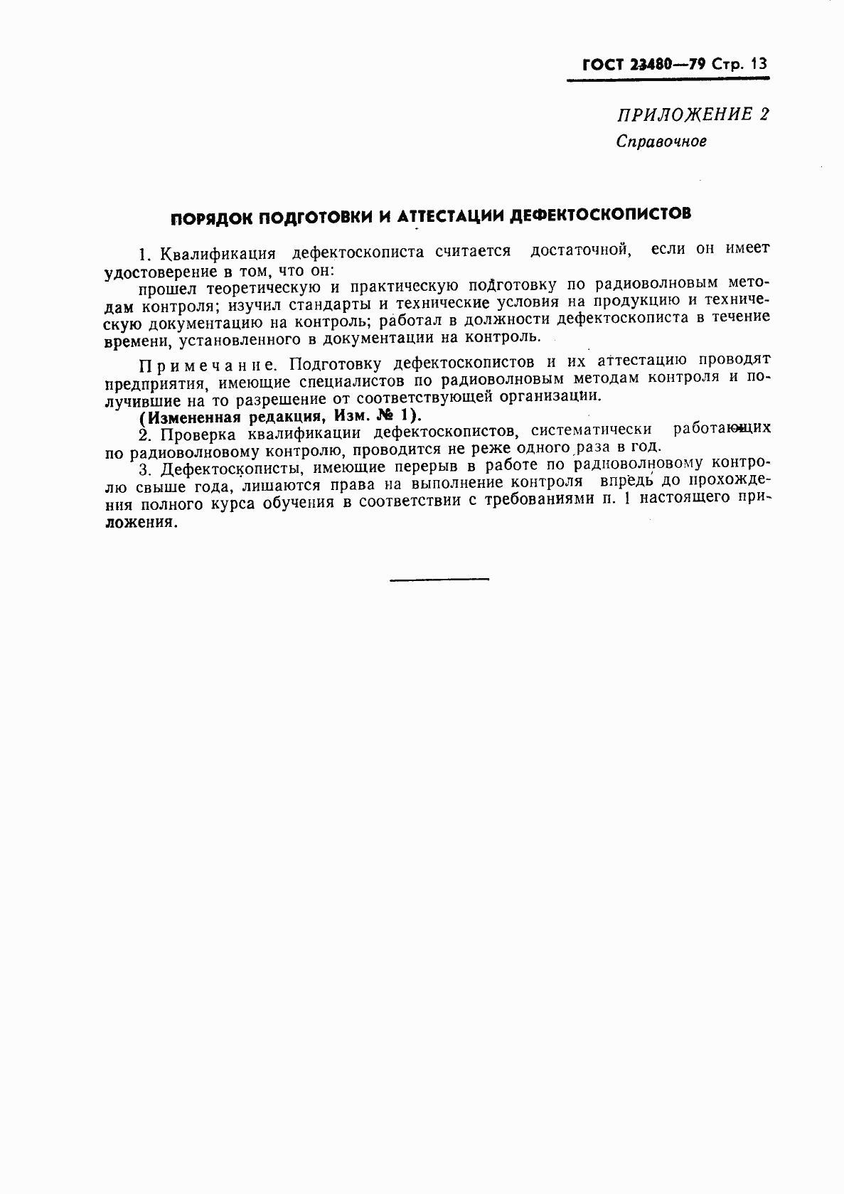 Страница 14 ГОСТ 23480-79