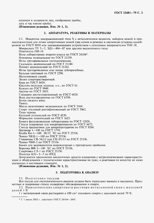 Страница 3 ГОСТ 23481-79