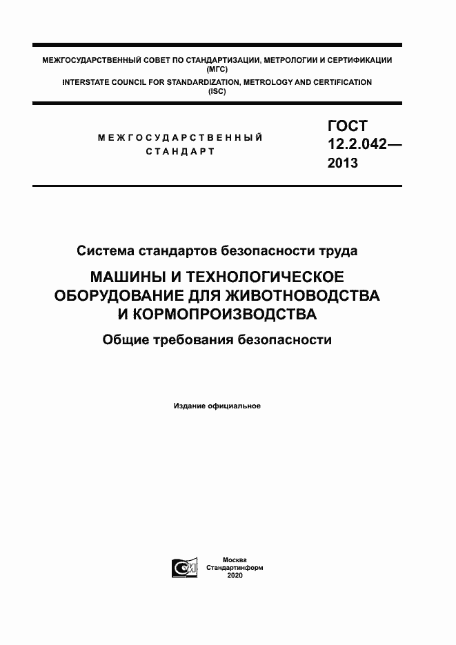 Страница 1 ГОСТ 12.2.042-2013