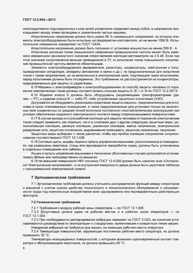 Страница 11 ГОСТ 12.2.042-2013