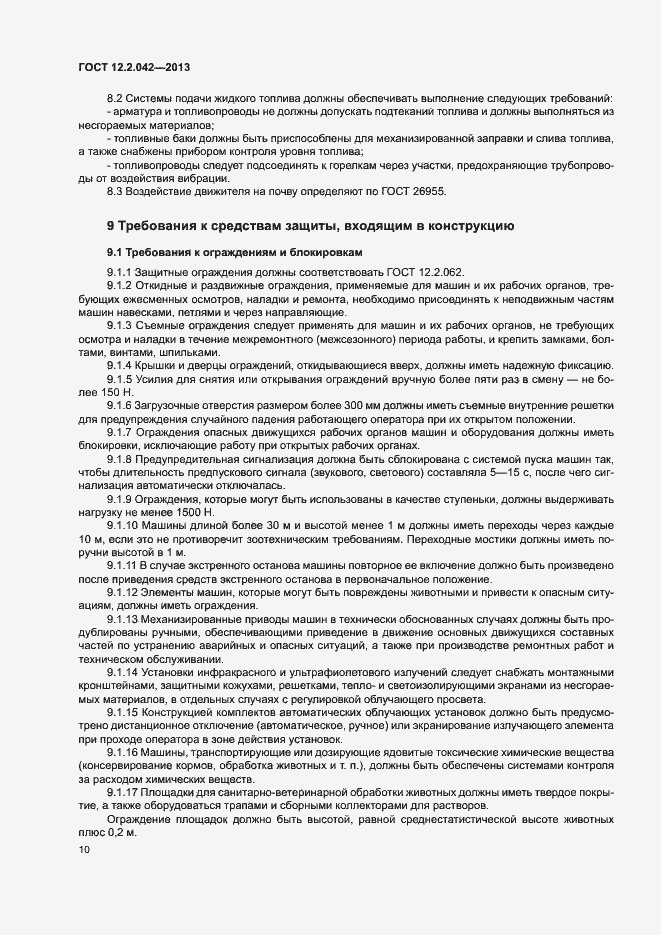 Страница 13 ГОСТ 12.2.042-2013