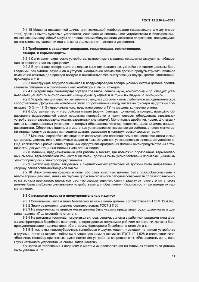 Страница 14 ГОСТ 12.2.042-2013