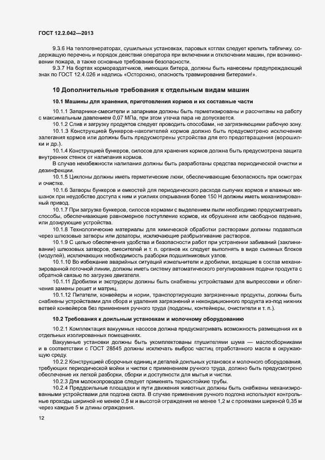 Страница 15 ГОСТ 12.2.042-2013