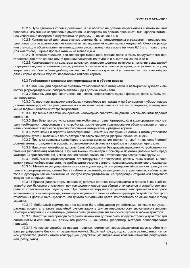 Страница 16 ГОСТ 12.2.042-2013