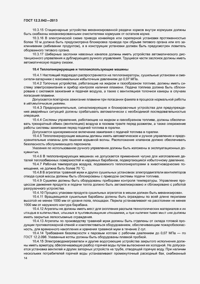 Страница 17 ГОСТ 12.2.042-2013