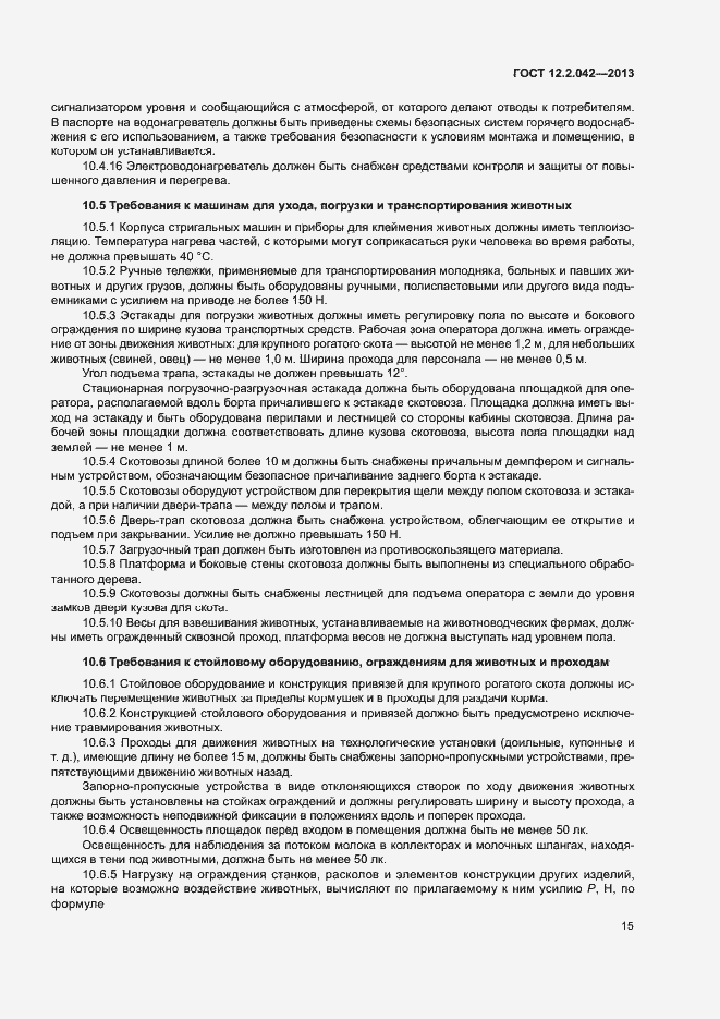 Страница 18 ГОСТ 12.2.042-2013