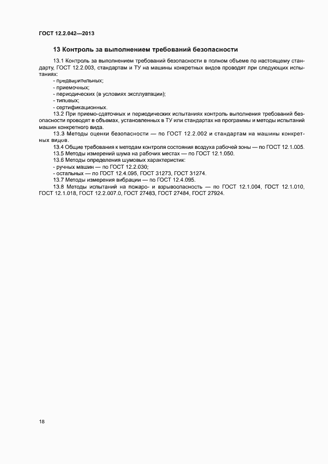 Страница 21 ГОСТ 12.2.042-2013
