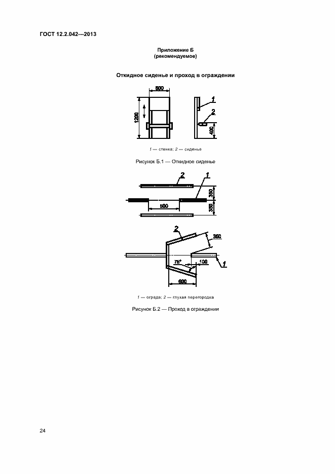 Страница 27 ГОСТ 12.2.042-2013