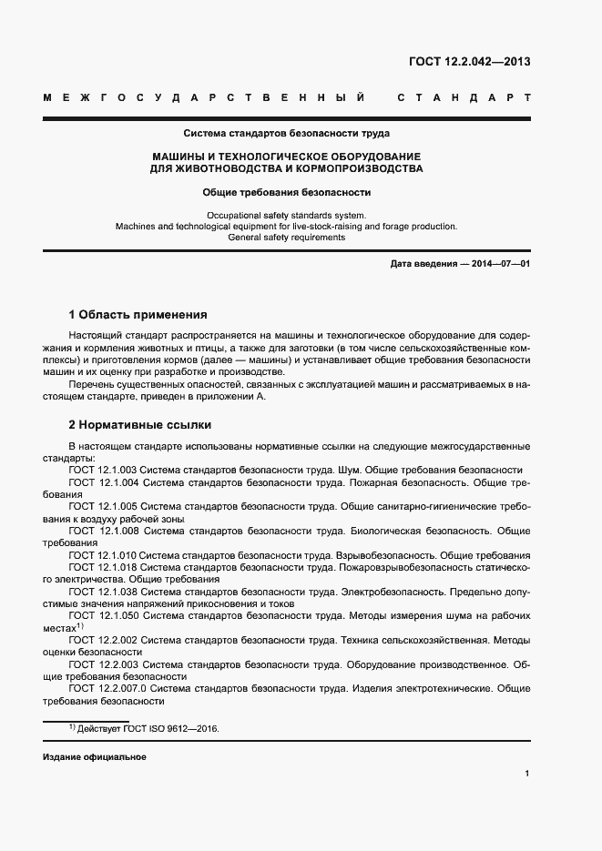 Страница 4 ГОСТ 12.2.042-2013