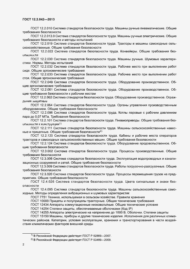 Страница 5 ГОСТ 12.2.042-2013