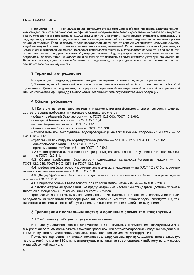 Страница 7 ГОСТ 12.2.042-2013