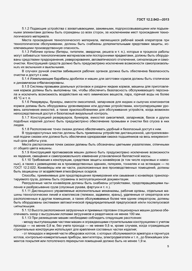 Страница 8 ГОСТ 12.2.042-2013