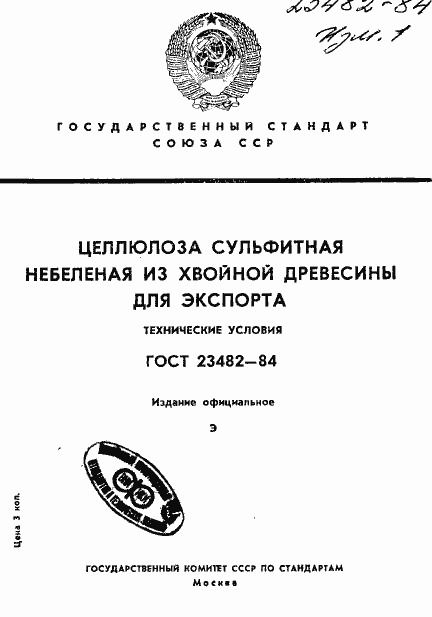 Страница 1 ГОСТ 23482-84