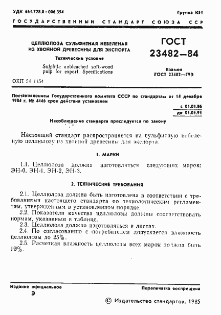 Страница 3 ГОСТ 23482-84