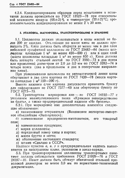 Страница 6 ГОСТ 23482-84