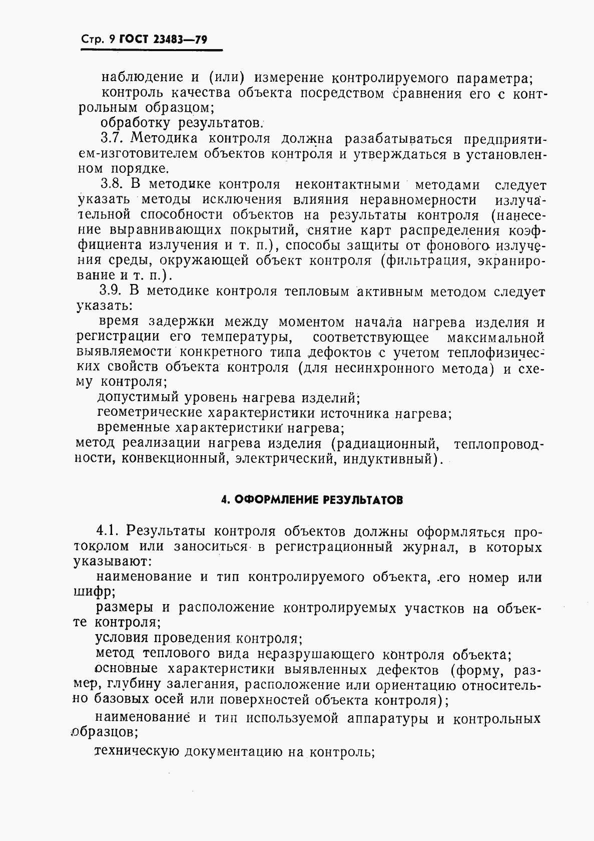 Страница 10 ГОСТ 23483-79