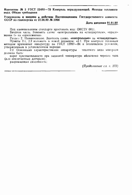 Страница 13 ГОСТ 23483-79