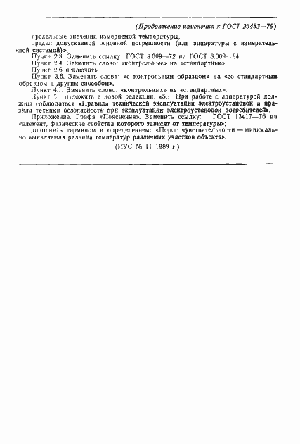 Страница 14 ГОСТ 23483-79