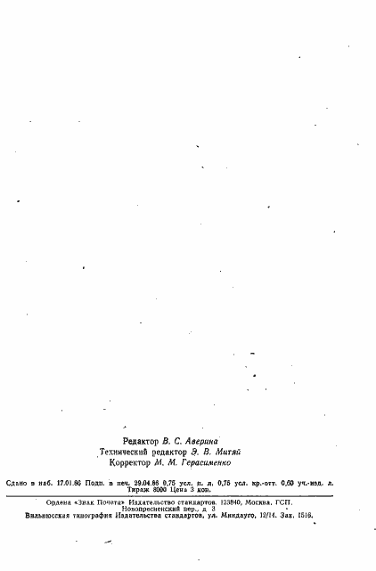 Страница 11 ГОСТ 23484-79