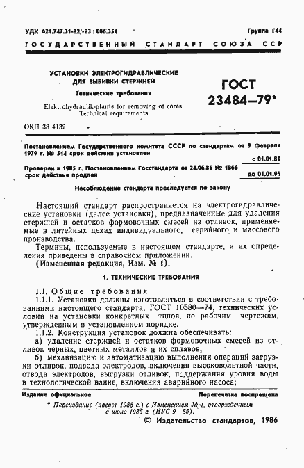 Страница 2 ГОСТ 23484-79