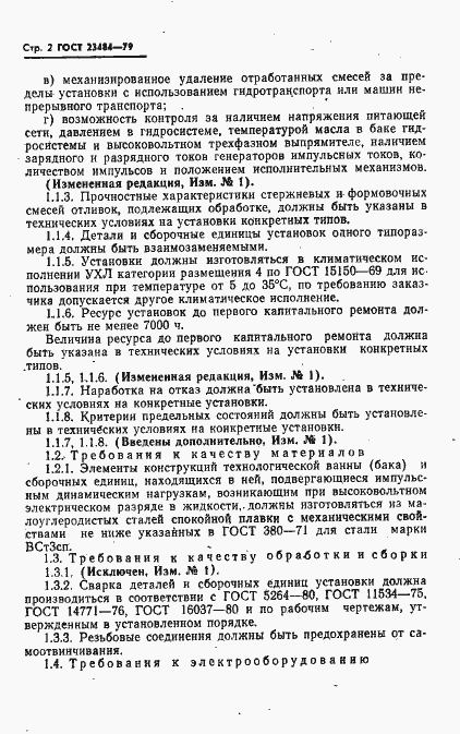 Страница 3 ГОСТ 23484-79