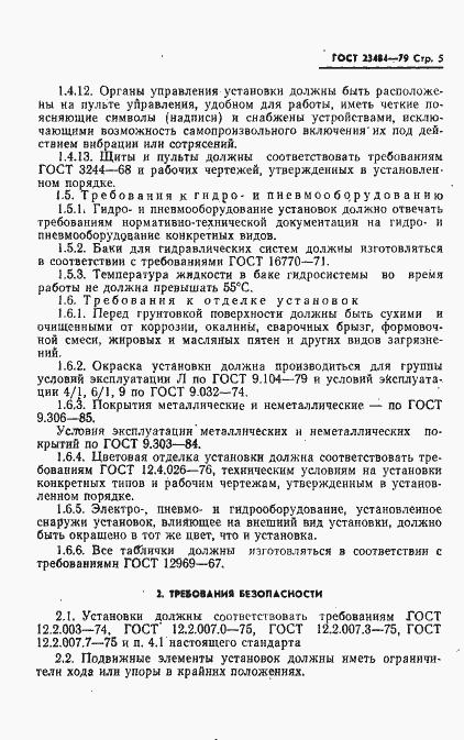 Страница 6 ГОСТ 23484-79