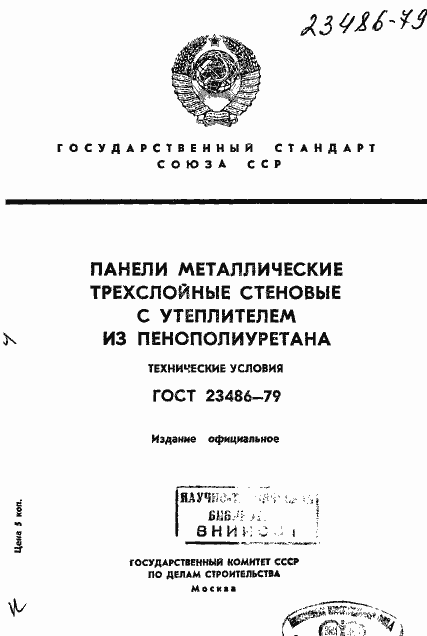 Страница 1 ГОСТ 23486-79