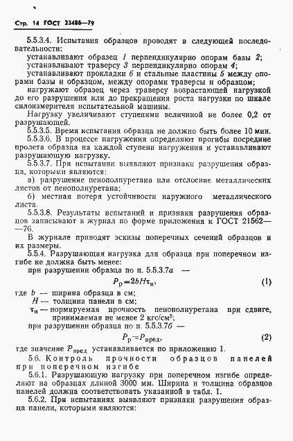 Страница 16 ГОСТ 23486-79