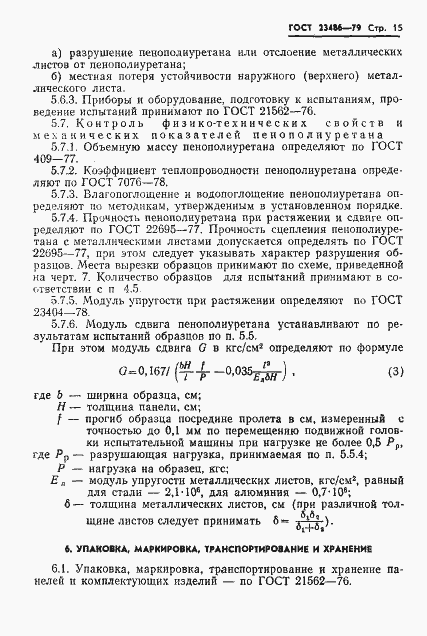 Страница 17 ГОСТ 23486-79