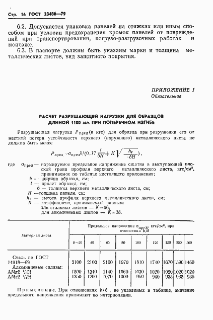 Страница 18 ГОСТ 23486-79
