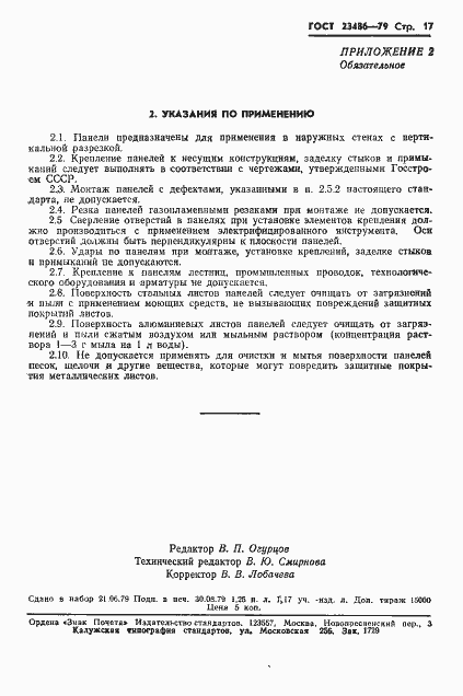 Страница 19 ГОСТ 23486-79