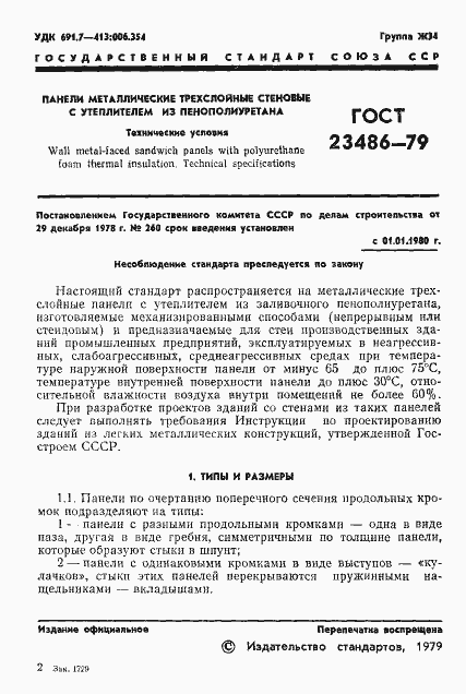 Страница 3 ГОСТ 23486-79