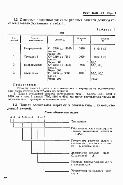 Страница 5 ГОСТ 23486-79