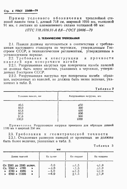 Страница 6 ГОСТ 23486-79