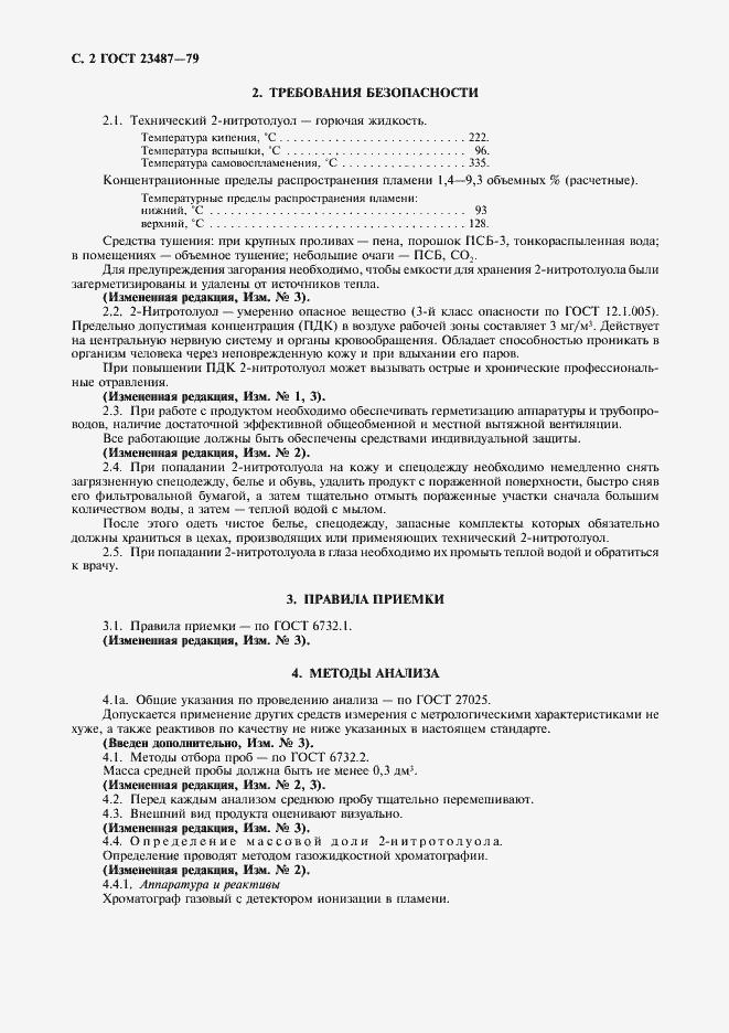 Страница 3 ГОСТ 23487-79