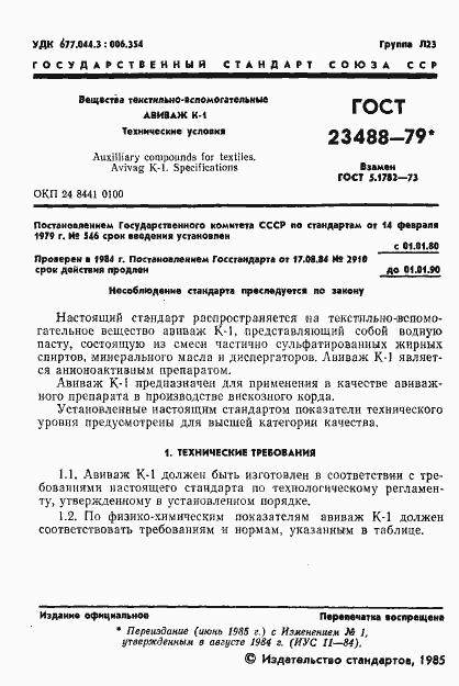 Страница 2 ГОСТ 23488-79