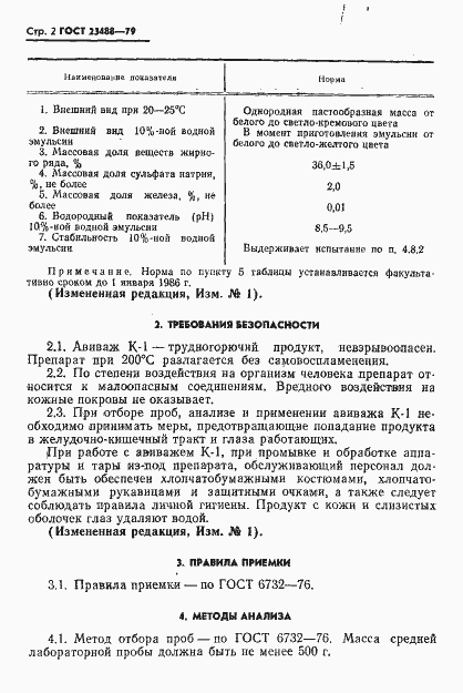 Страница 3 ГОСТ 23488-79