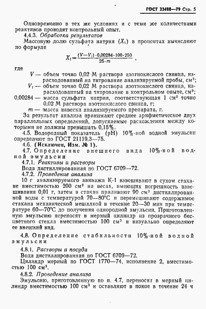 Страница 6 ГОСТ 23488-79