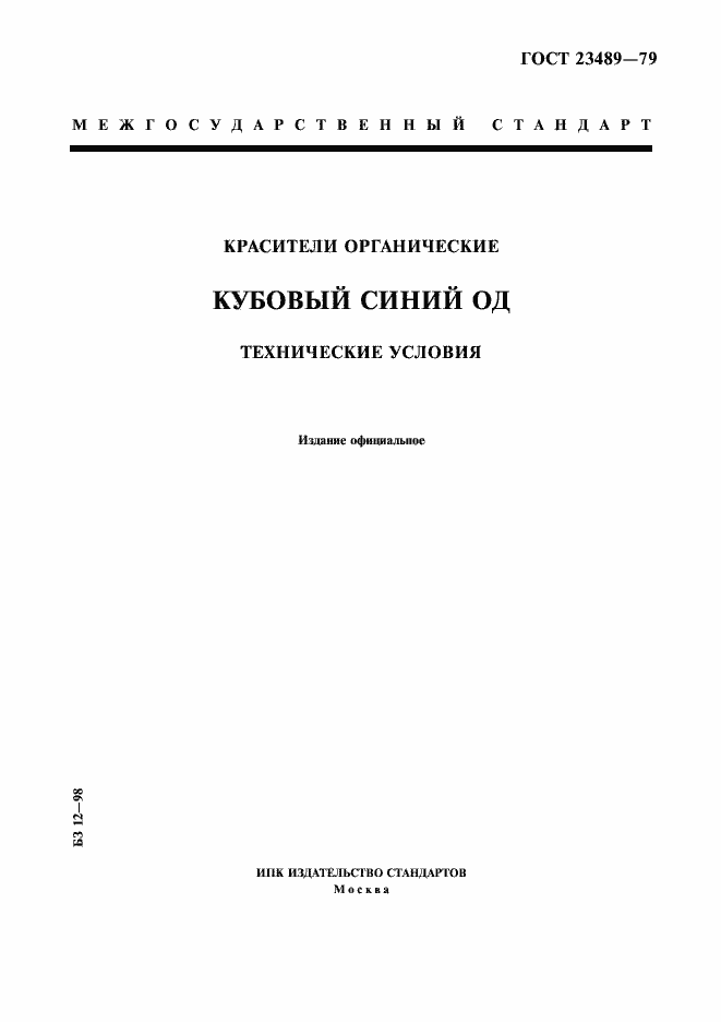 Страница 1 ГОСТ 23489-79